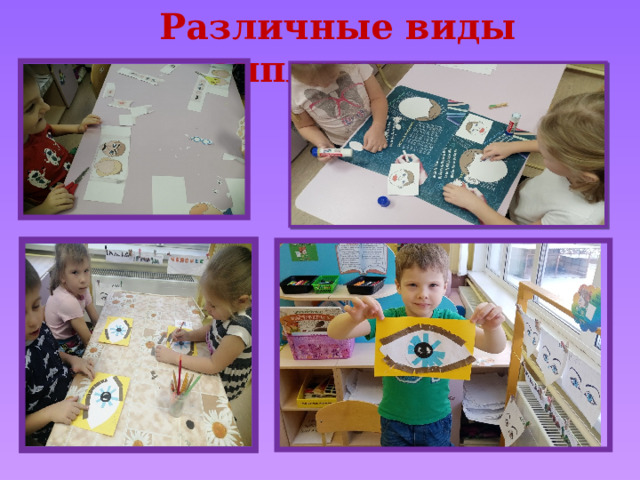 Различные виды аппликации 