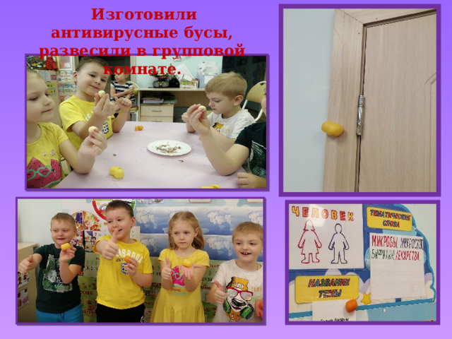  Изготовили антивирусные бусы, развесили в групповой комнате.  
