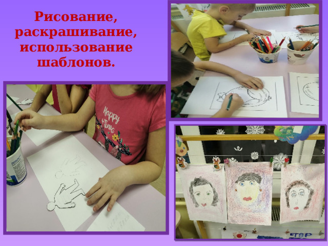 Рисование, раскрашивание, использование шаблонов. 