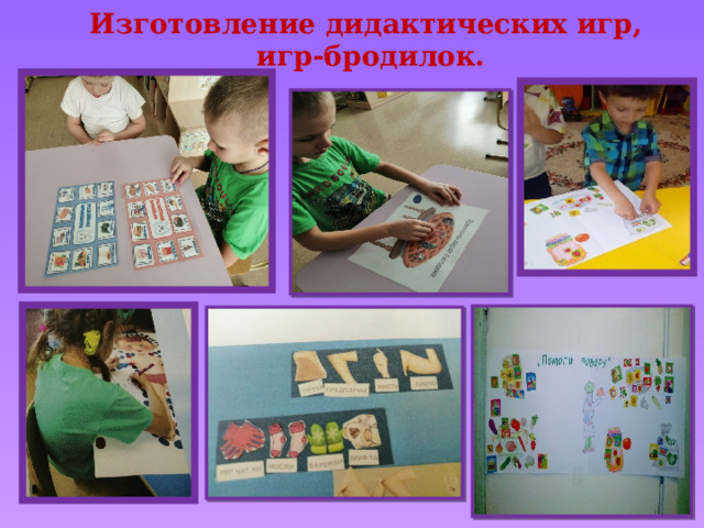 Изготовление дидактических игр,  игр-бродилок. 