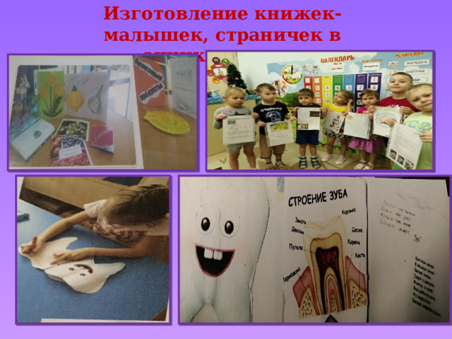 Изготовление книжек-малышек, страничек в энциклопедию. 