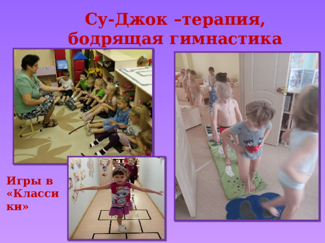 Су-Джок –терапия, бодрящая гимнастика Игры в «Классики» 