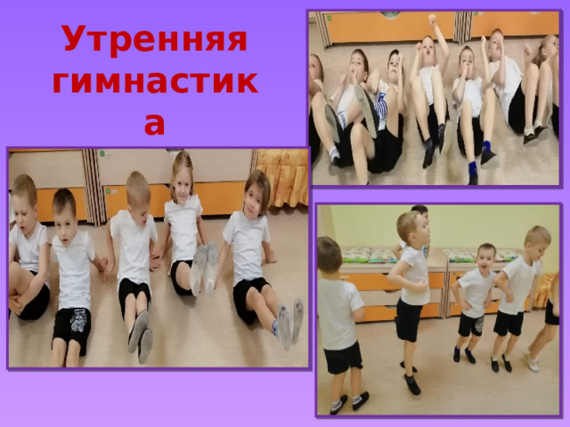 Утренняя гимнастика 