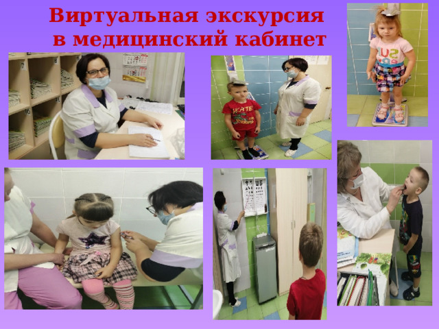 Виртуальная экскурсия  в медицинский кабинет 