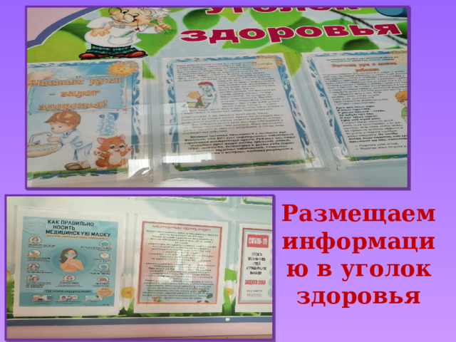 Размещаем информацию в уголок здоровья 