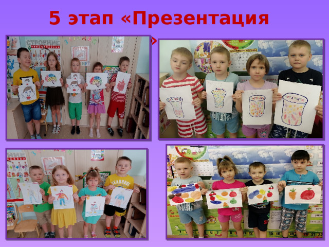 5 этап «Презентация проектов» 