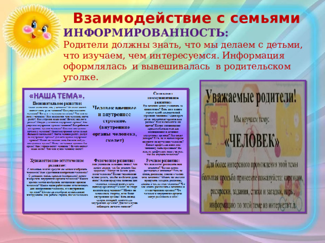Взаимодействие с семьями Информированность: Родители должны знать, что мы делаем с детьми, что изучаем, чем интересуемся. Информация оформлялась и вывешивалась в родительском уголке. 