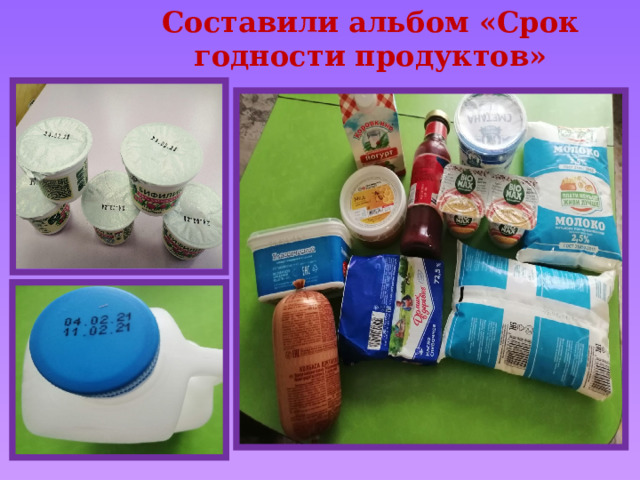 Составили альбом «Срок годности продуктов» 