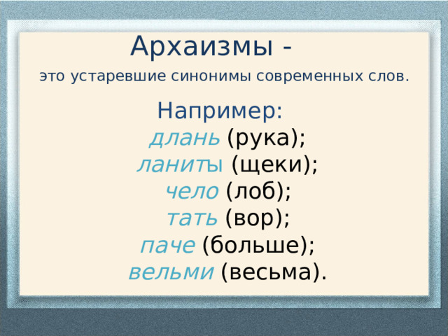 Синоним к устаревшему слову ланиты. Устаревшие слова и современные синонимы. Что такое Длань в устаревших словах. Архаизм. Устаревший синоним.