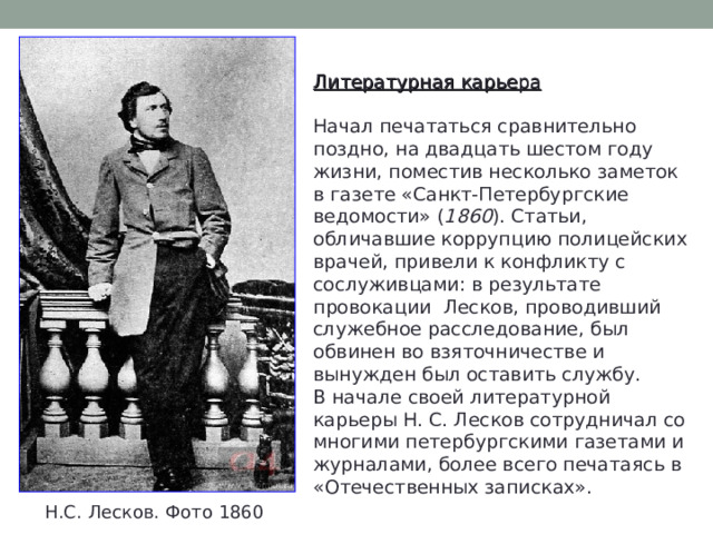 Николай лесков фото в молодости