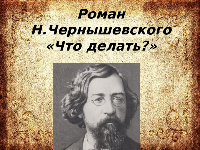 Роман Н.Чернышевского  «Что делать?» 