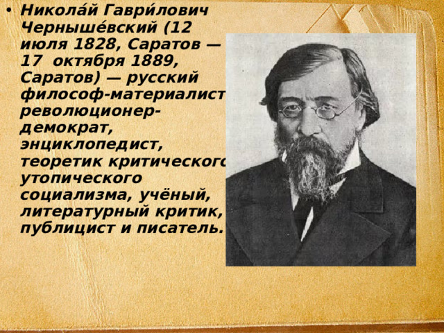 Чернышевский биография кратко самое. Чернышевский Николай Гаврилович. Чернышевский Николай Гаврилович Николай Добролюбов. Николай Гаврилович Чернышевский философия. Николай Гаврилович Чернышевский образование.