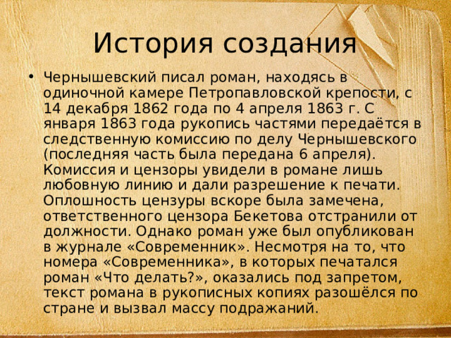 Своеобразие истории создания романа Н.Г. Чернышевского «Что делать?»