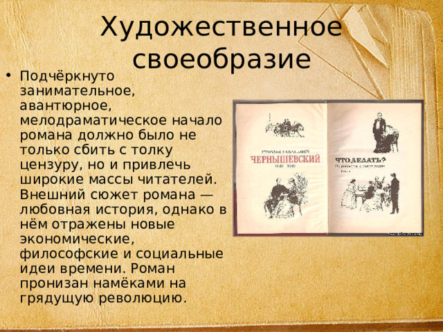 Художественное своеобразие Подчёркнуто занимательное, авантюрное, мелодраматическое начало романа должно было не только сбить с толку цензуру, но и привлечь широкие массы читателей. Внешний сюжет романа — любовная история, однако в нём отражены новые экономические, философские и социальные идеи времени. Роман пронизан намёками на грядущую революцию. 