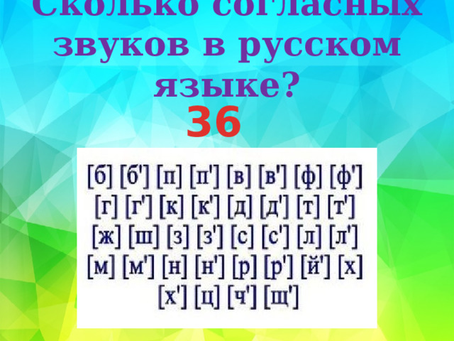Сколько согласных звуков в русском языке? 36 