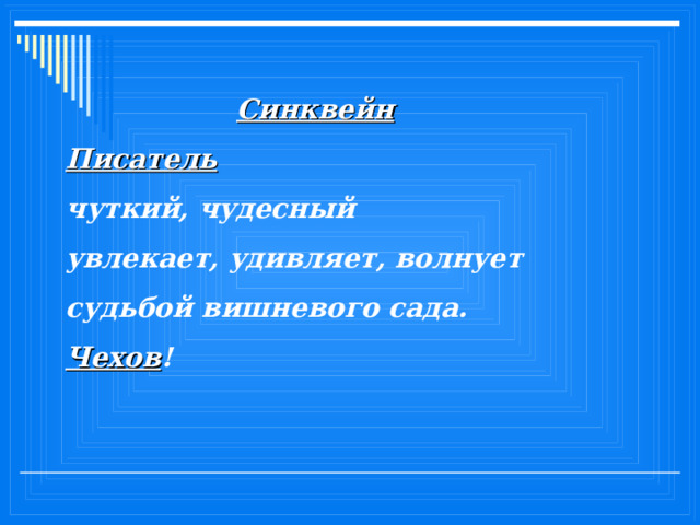 Никто не знает настоящей правды чехов сочинение. Синквейны про писателей.