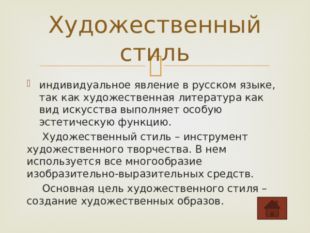 Функции художественного текста. Что такое стилистика. Стилистика в текстах. Эстетическая функция художественного стиля. Художественный стиль примеры из литературы.