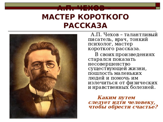 Трилогия футлярной жизни чехова. Футлярная жизнь в рассказах Чехова. Чехов талант. Пошлость жизни в рассказах Чехова. Тема футлярной жизни в рассказах Чехова кратко.