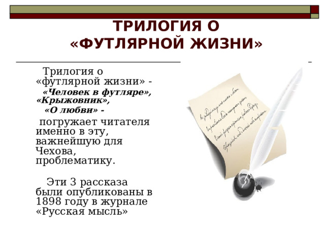 Трилогия футлярной жизни чехова. Футлярная жизнь в рассказах Чехова. Трилогия крыжовник о любви человек в футляре. Футлярная трилогия. Футлярный человек определение.