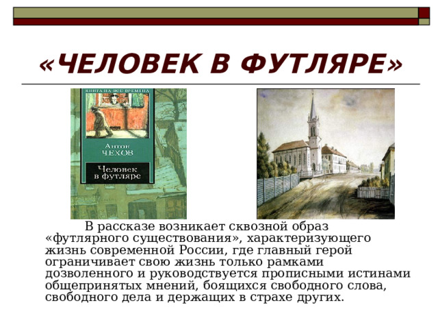 Трилогия футлярной жизни чехова. Футлярная трилогия персонажи. Тема футлярной жизни в рассказах Чехова кратко. Футлярная трилогия персонажи схема.