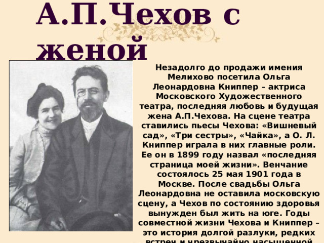 Чехов личная. Жизнь Чехова. Любовь всей жизни Чехова. Чехов характер. Личная жизнь Чехова.