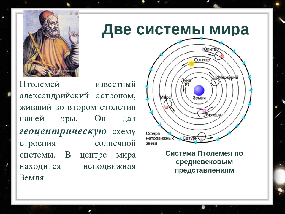 Какая система лета. Клавдий Птолемей – геоцентрическая. Система мира Птолемея и Коперника. Гелиоцентрическая система мира Клавдия Птолемея. Система мира Аристотеля Птолемея Коперника.