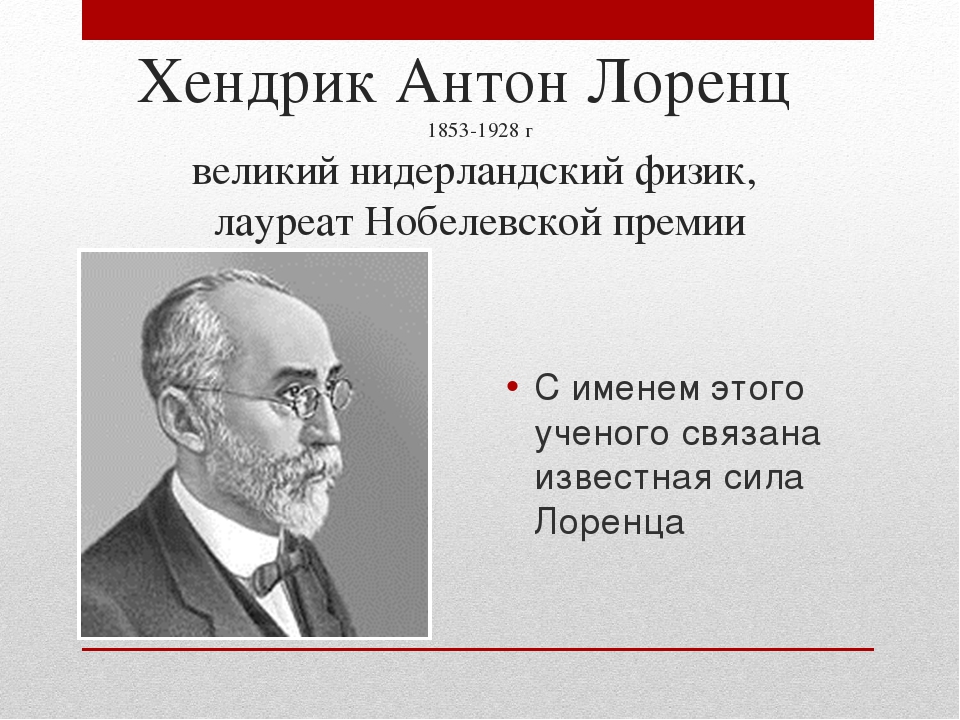 Лоренц. Хендрик Лоренц 1853—1928. Хендрик Лоренц физик.