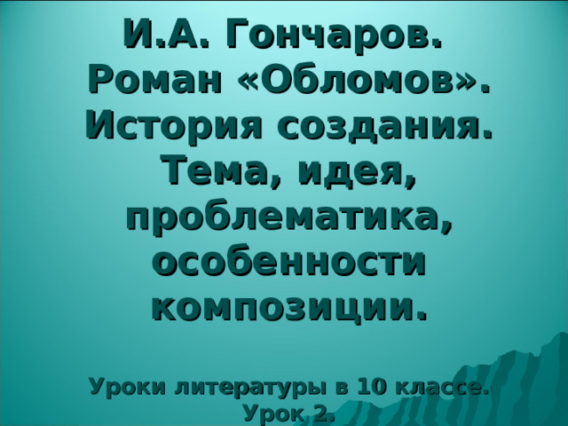 Описание интерьера в романе обломов