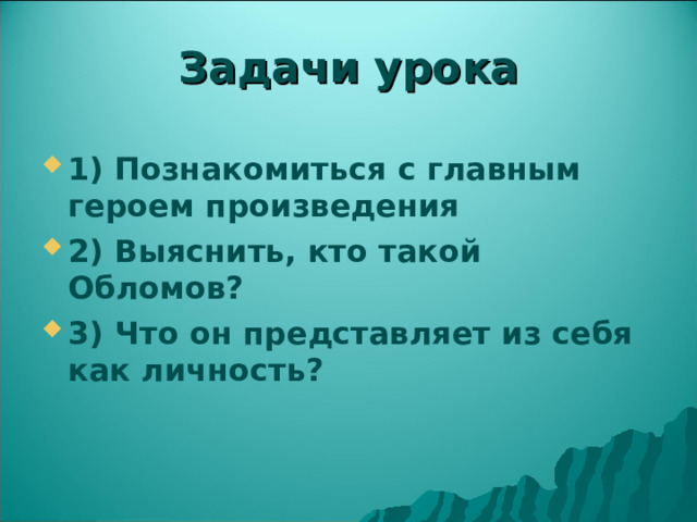 Задачи урока 1) Познакомиться с главным героем произведения 2) Выяснить, кто такой Обломов? 3) Что он представляет из себя как личность?   