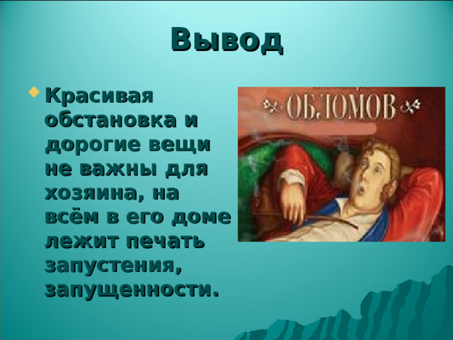 Вывод Красивая обстановка и дорогие вещи не важны для хозяина, на всём в его доме лежит печать запустения, запущенности. 