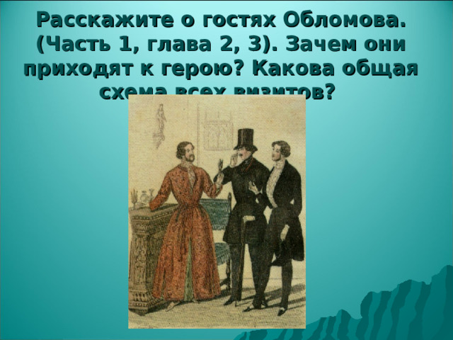Расскажите о гостях Обломова. (Часть 1, глава 2, 3). Зачем они приходят к герою? Какова общая схема всех визитов? 