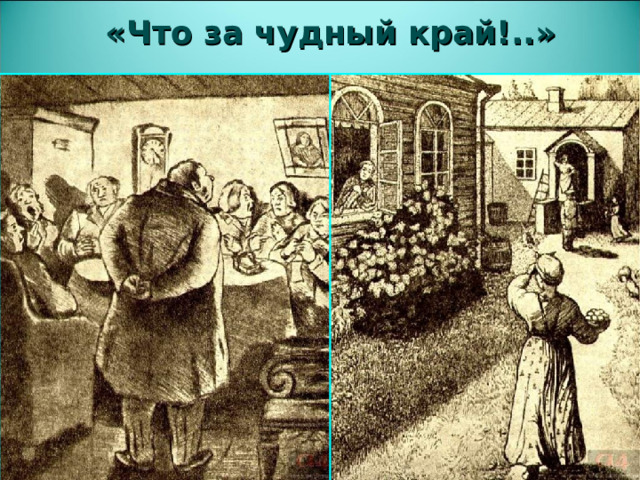 «Что за чудный край!..»  