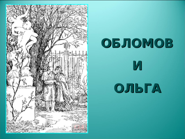 ОБЛОМОВ И ОЛЬГА  