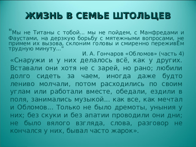 ЖИЗНЬ В СЕМЬЕ ШТОЛЬЦЕВ 