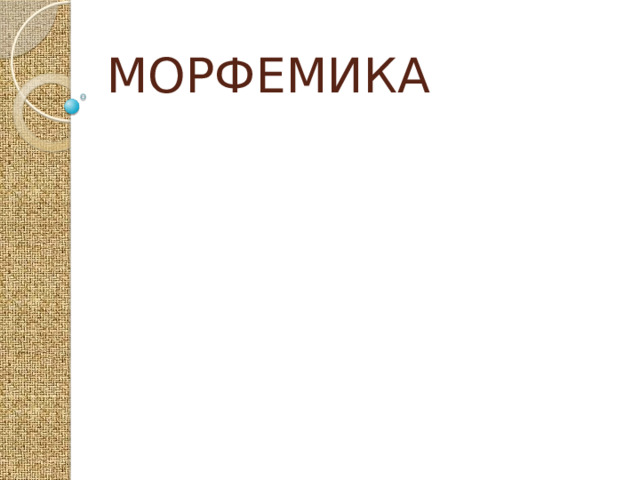 МОРФЕМИКА 