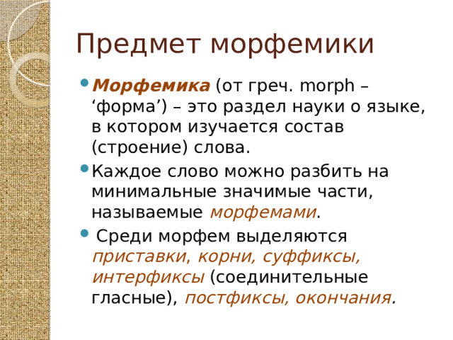 План выражения и план содержания морфемы