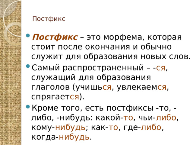 Постфикс ся входит в основу слова. Постфикс морфема. Постфиксы в русском языке примеры. Постфикс это в русском языке. Что такое постфикс в русском языке 5 класс.