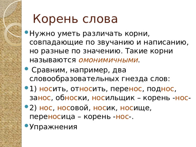 Составить слова гнездо. Омонимичные морфемы. Омонимичные корни. Корень в слове гнездо. Корень слова носовой.