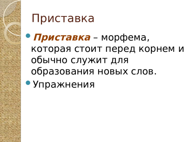Приставка Приставка – морфема, которая стоит перед корнем и обычно служит для образования новых слов. Упражнения 