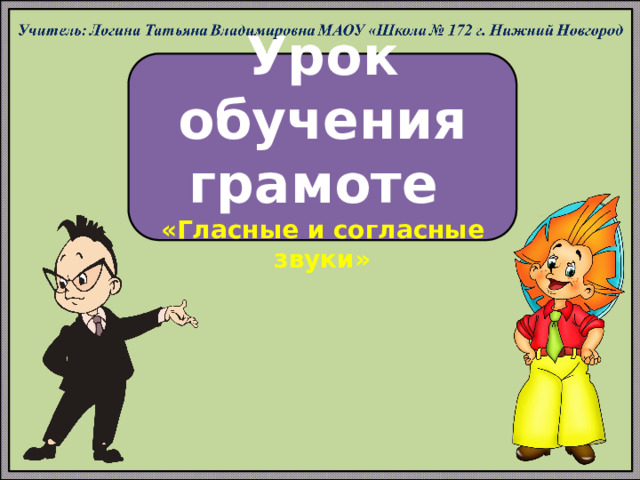 Урок обучения грамоте «Гласные и согласные звуки» 