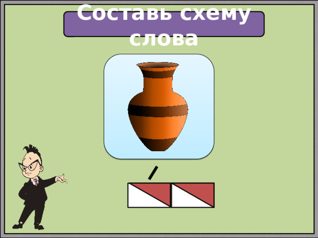 Составь схему слова 