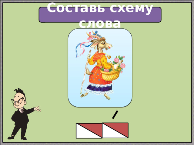 Составь схему слова 