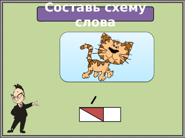 Составь схему слова 