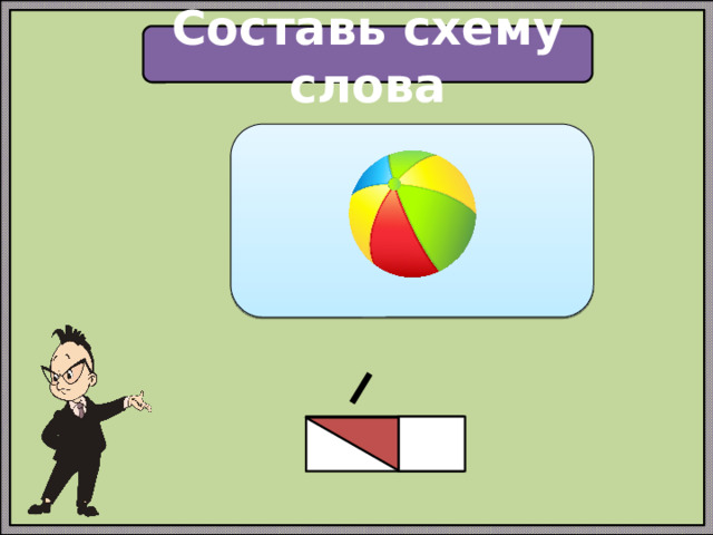 Составь схему слова 