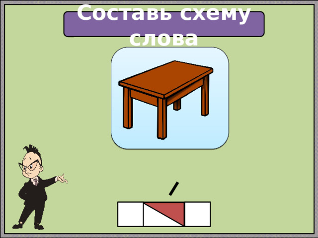 Составь схему слова 