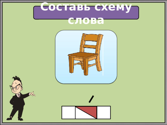 Составь схему слова 