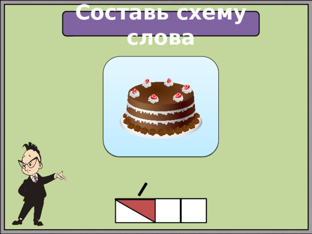 Составь схему слова 