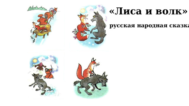 «Лиса и волк» русская народная сказка 