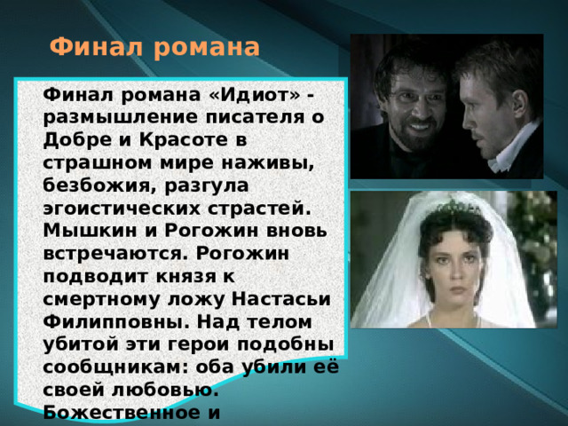 Как понять финал. Идиот финал романа. Художественные особенности романа идиот. Смысл финала романа идиот Достоевского. Любовь в романе идиот.