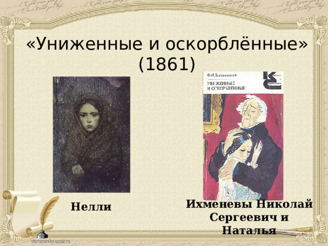 «Униженные и оскорблённые» (1861)   Ихменевы Николай Сергеевич и Наталья Нелли 